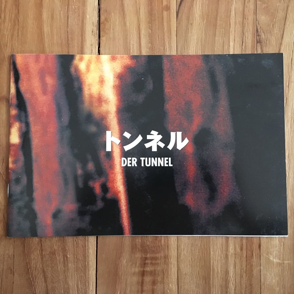 プレスシート「トンネル」ハイノー・フェルヒ セバスチャン・コッホ ドイツ ベルリンの壁 東西冷戦拍卖