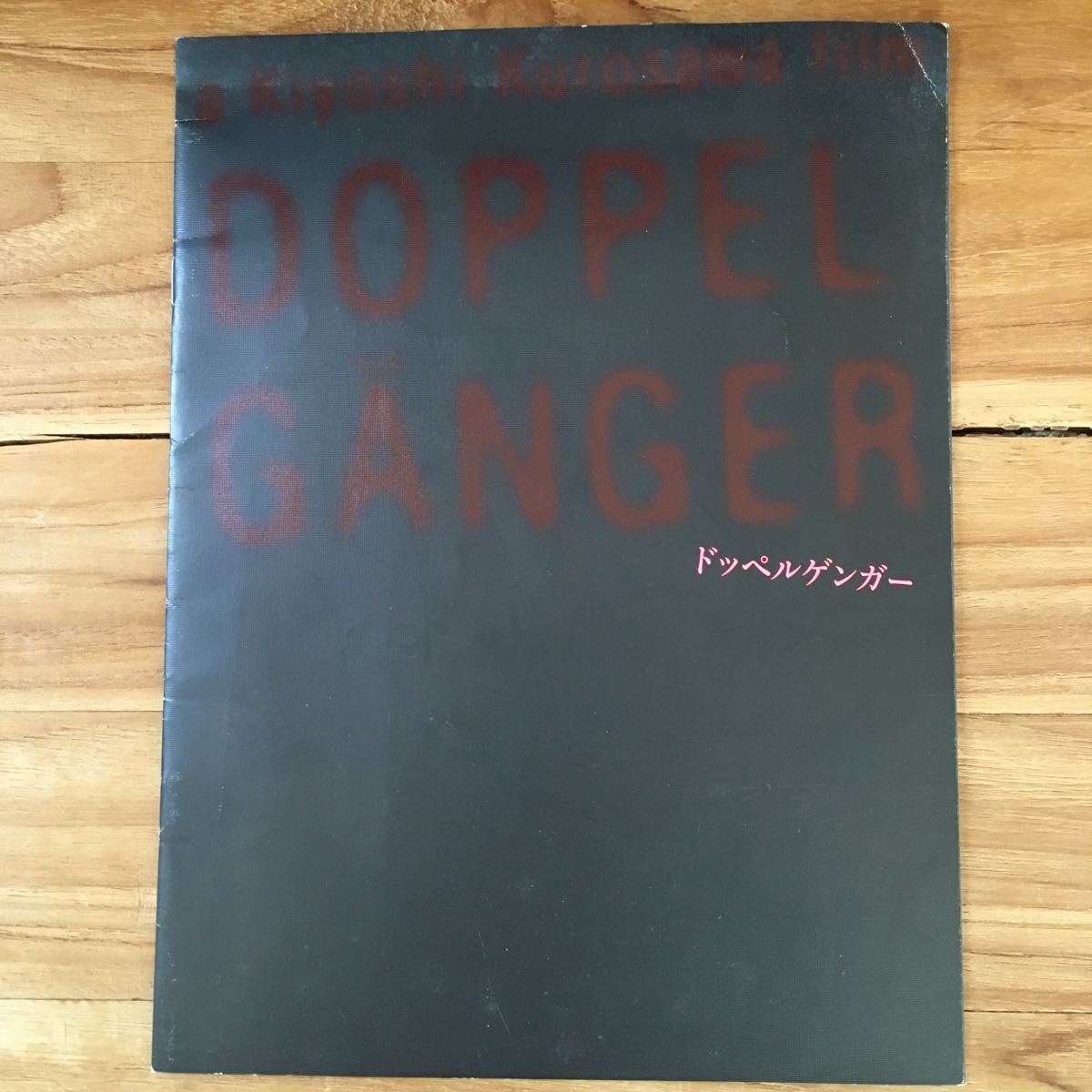 映画「ドッペルゲンガー」プレスシート 役所広司 永作博美 ユースケ・サンタマリア ダンカン 黒澤清監督作拍卖