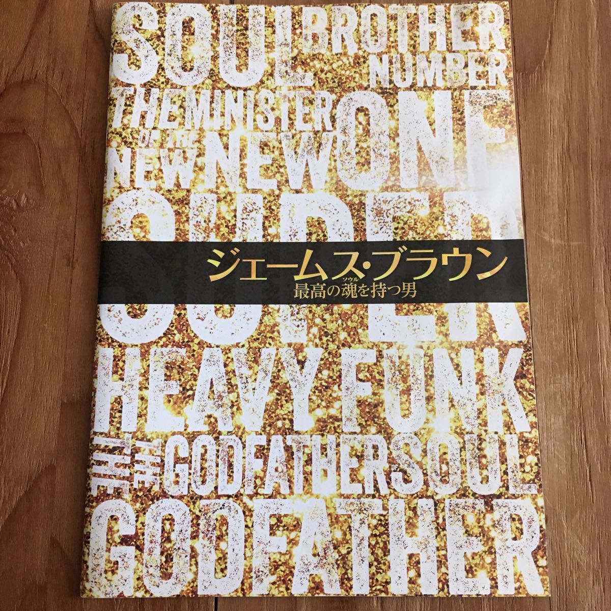 プレスシート「ジェームス・ブラウン 最高の魂を持つ男」チャドウィック・ボーズマン ネルサン・エリス ダン・エイクロイド拍卖