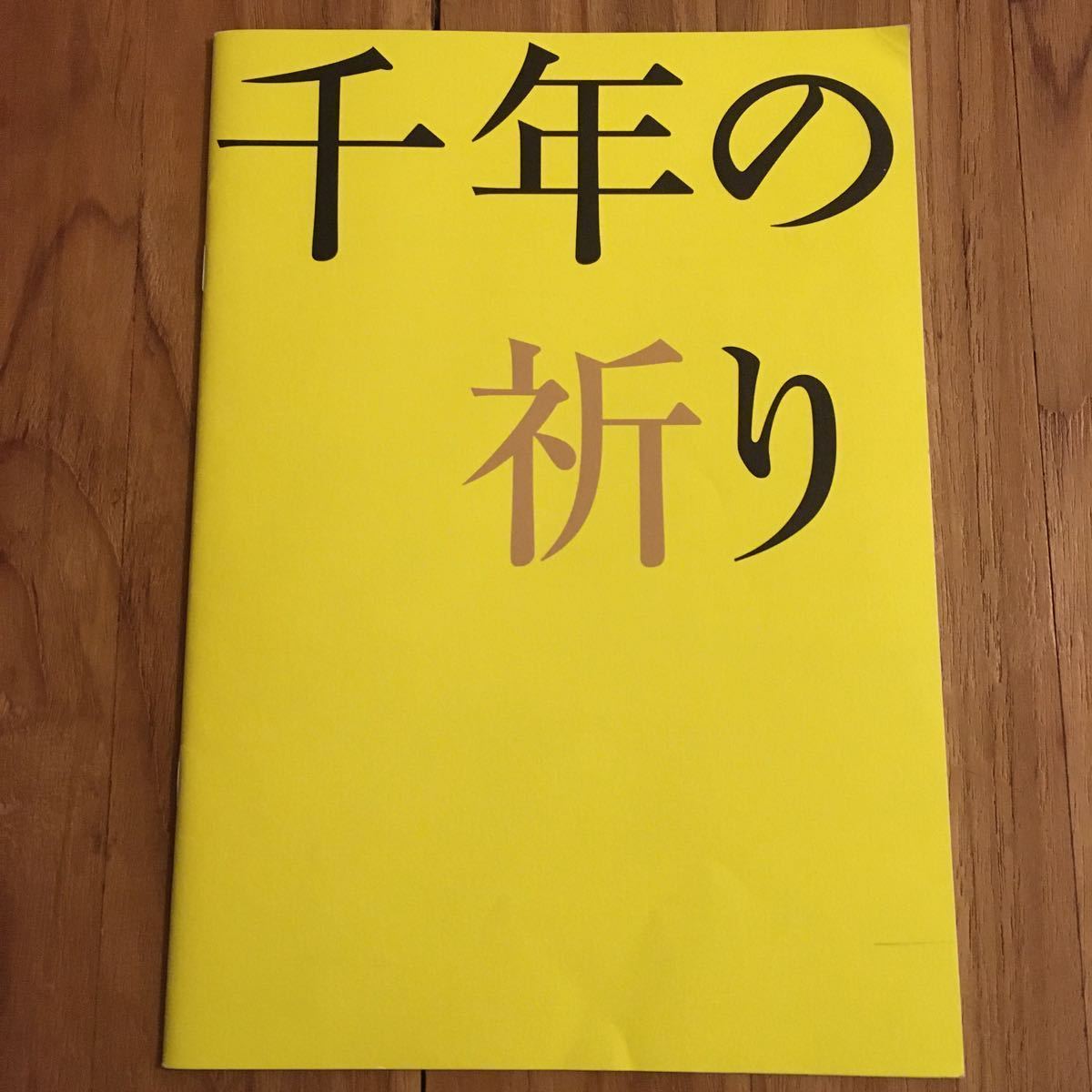 プレスシート「千年の祈り」ウェイン・ワン監督作 イーユン・リー原作脚本拍卖