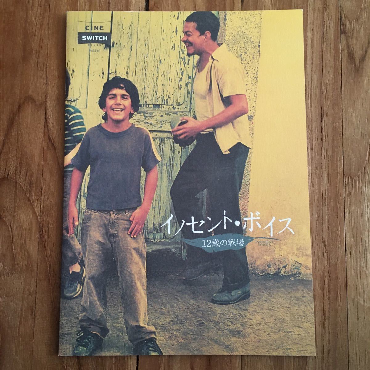 映画パンフレット「イノセント・ボイス 12歳の戦場」ルイス・マンドーキ監督作 メキシコ映画 エルサルバドル 戦争拍卖