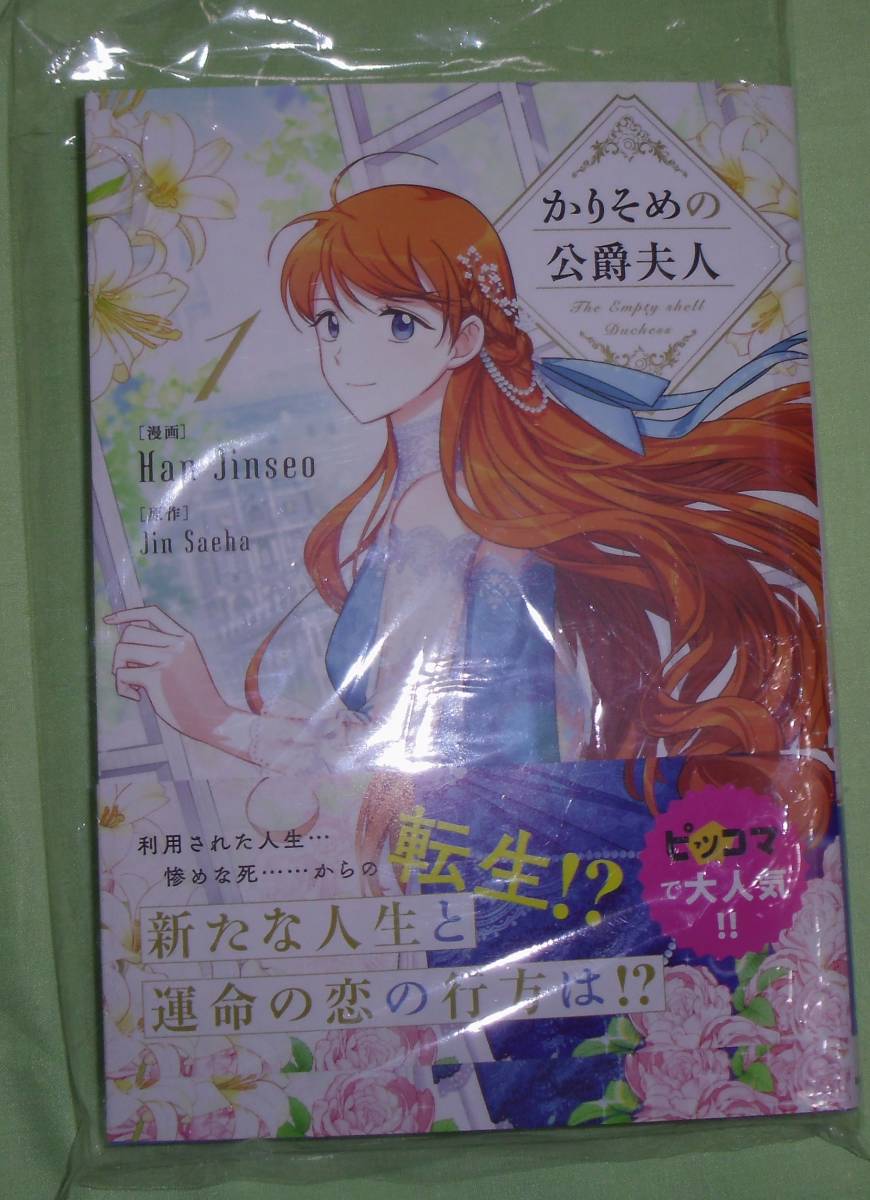 かりそめの公爵夫人1巻拍卖