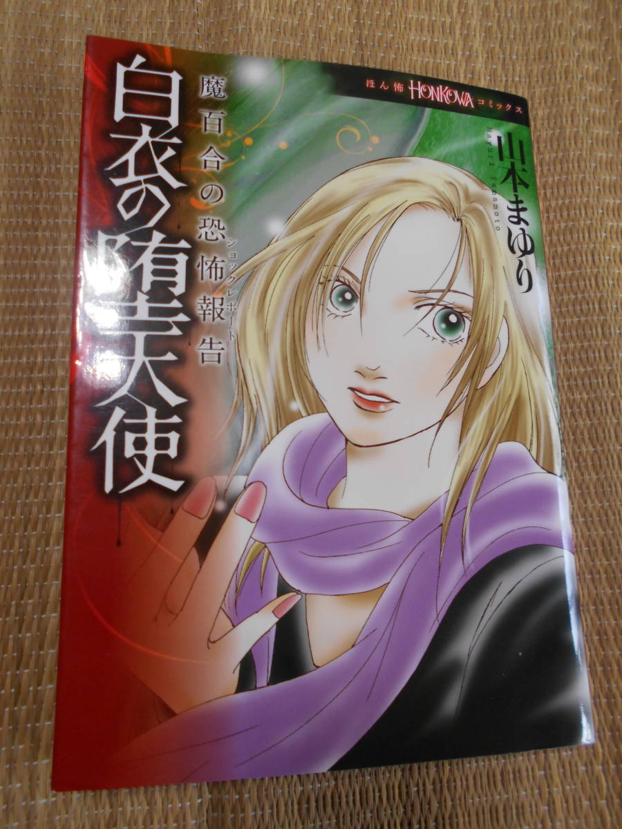 コミック 魔百合の恐怖報告 「白衣の堕天使」拍卖