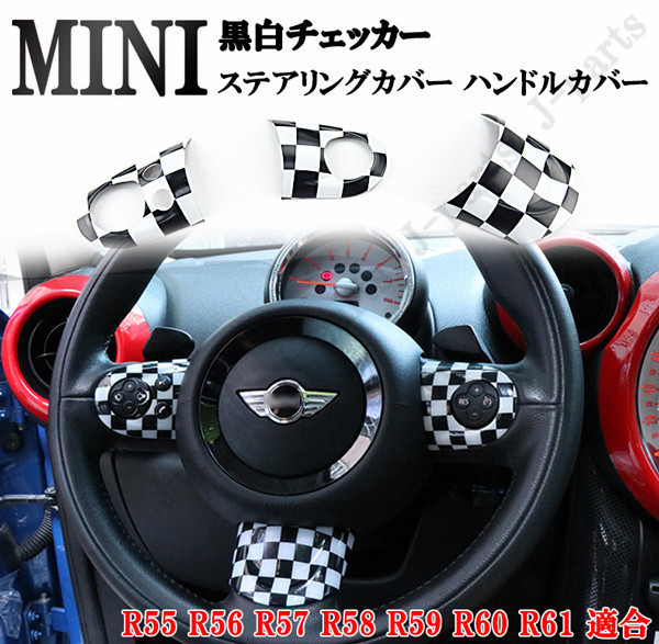 ミニクーパー BMWミニ R55 R56 R57 R58 R59 R60 R61専用設計 ステアリングカバー ハンドルカバー 黒白チェッカー デザイン拍卖