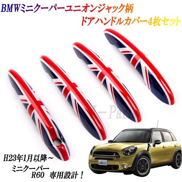ミニクーパー BMWミニ R60専用設計 ドアハンドルカバー ユニオンジャック 4ピースセット拍卖