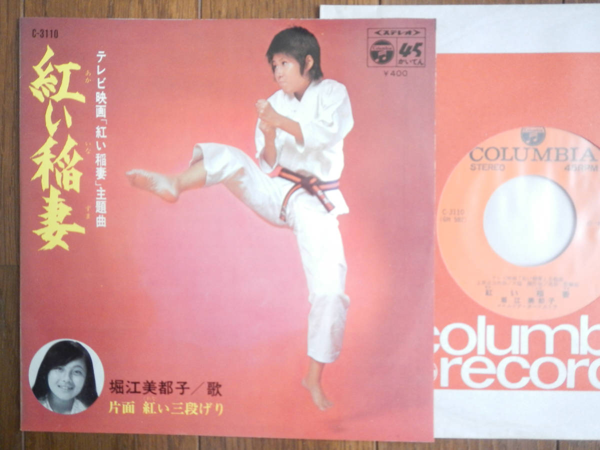 【7】紅い稲妻(C3110日本コロムビア1970年/和モノ/堀江美都子/紅い三段げり/沖縄空手/沖わか子/上原正三/大塩潤/高原哲)拍卖