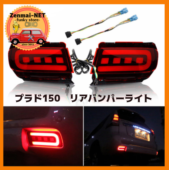 X018 トヨタ ランドクルーザープラド150系 リアバンパーライト 流れるシーケンシャルウィンカー テールランプ ブレーキ 純正交換拍卖