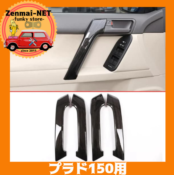 X032 トヨタ ランドクルーザープラド150系 光沢ブラックウッド調のドアハンドルトリム 4点セット拍卖