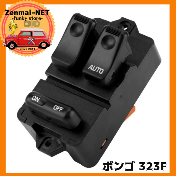 X029 マツダ ボンゴ 323F パワーウィンドウスイッチ 運転席用パワーウィンド 純正適合社外品 mazda拍卖