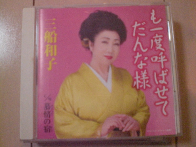 即決 三船和子「も一度呼ばせてだんな様 / 慕情の宿 歌詞カード有・帯なし 演歌12cm中古CDシングル拍卖