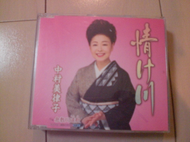 即決 中村美律子「情け川 c/w倉敷川遠歌」 歌詞カード有・帯なし 演歌12cm中古CDシングル拍卖