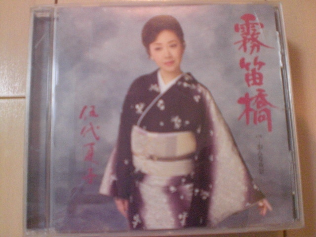 即決 伍代夏子「霧笛橋」 歌詞カード有・帯なし 演歌12cm中古CDシングル拍卖