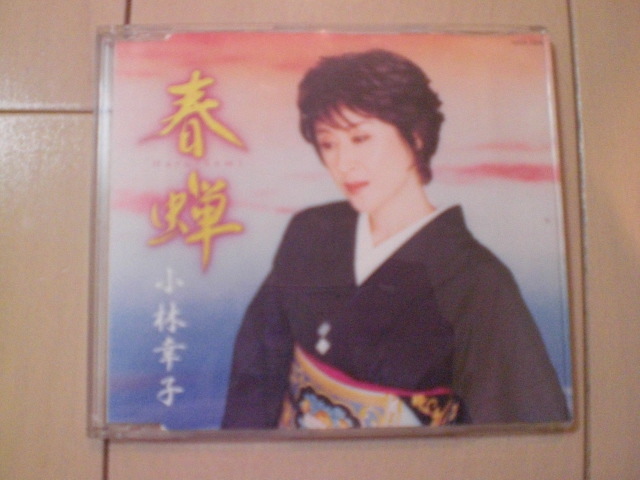 即決 小林幸子「春蝉 c/w 愛ひと重」 歌詞カード有・帯なし 演歌12cm中古CDシングル拍卖