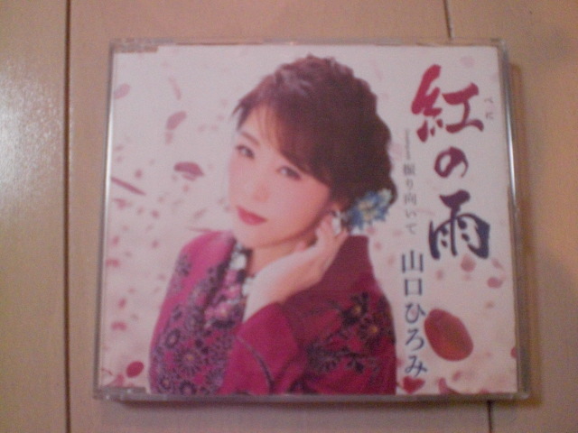 即決 山口ひろみ「紅の雨 C/W 振り向いて」 歌詞カード有・帯なし 演歌12cm中古CDシングル拍卖