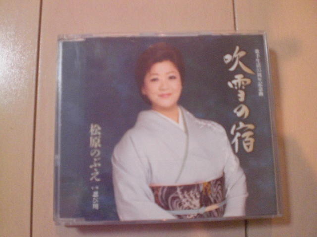 即決 松原のぶえ「吹雪の宿/忍び川」 歌詞カード有・帯なし 演歌12cm中古CDシングル拍卖