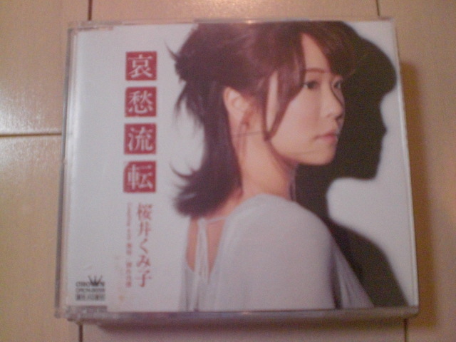 即決 桜井くみ子「哀愁流転」 歌詞カード有・帯なし 演歌12cm中古CDシングル拍卖