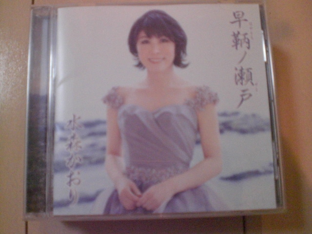 即決 水森かおり「早鞆ノ瀬戸(タイプA) 歌詞カード有・帯なし 演歌12cm中古CDシングル拍卖