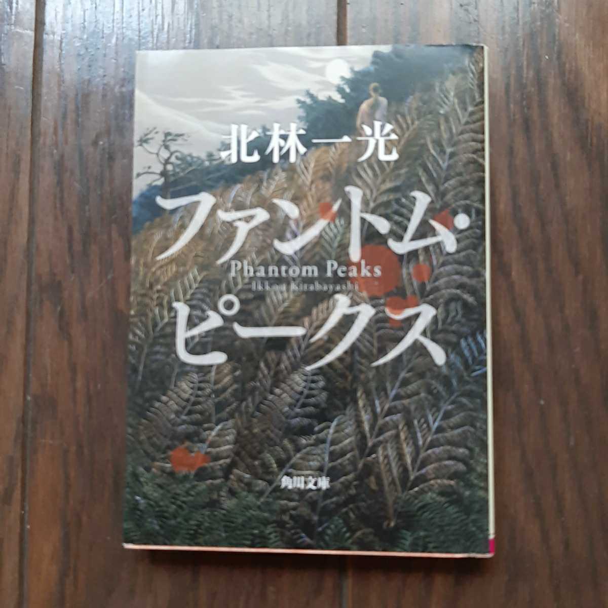 ファントムピークス 北林一光 角川文庫拍卖