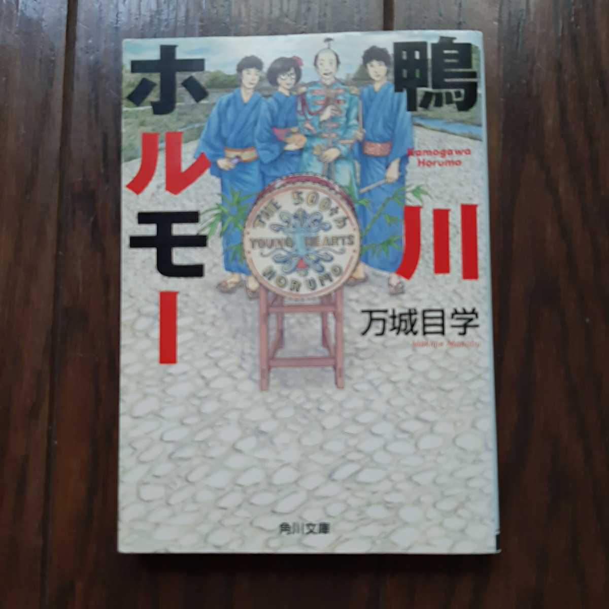 鴨川ホルモー 万城目学 角川文庫拍卖