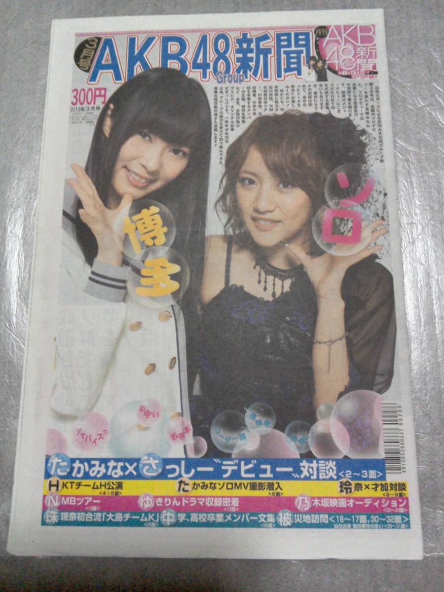 【新品未読】AKB48新聞 2013年3月号 表・高橋みなみ、HKT48指原莉乃/裏・板野友美 被災地訪問拍卖