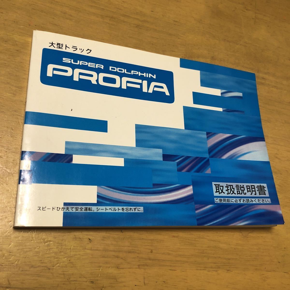 日野 スーパー ドルフィン 取扱説明書 取説 大型 トラック 10t プロフィア拍卖