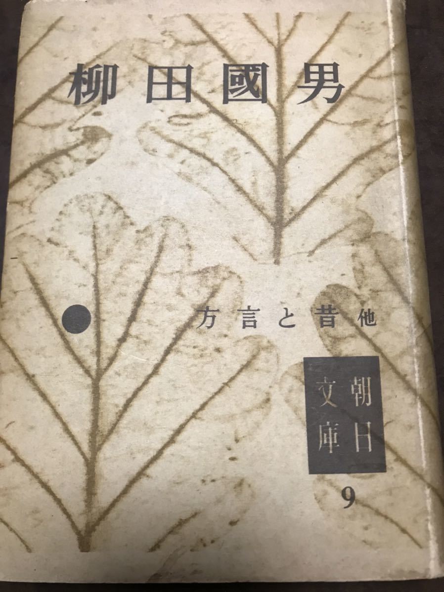 方言と昔 他 柳田国男 朝日文庫9 初版カバー 書き込み無し拍卖