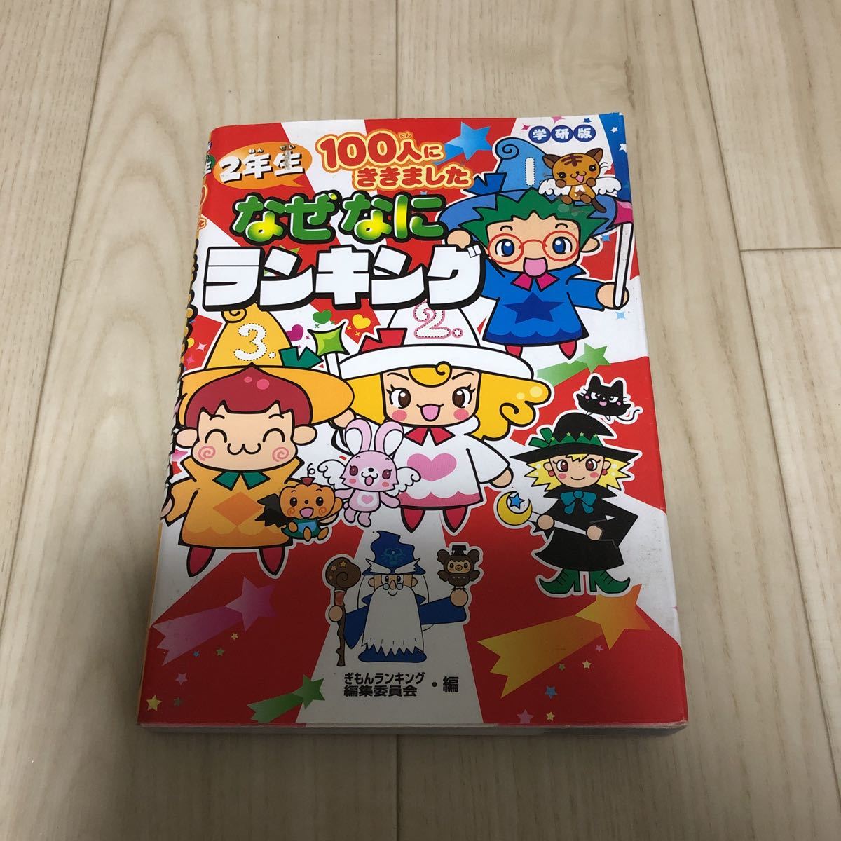 学研版 2年生 100人にききました なぜなにランキング拍卖