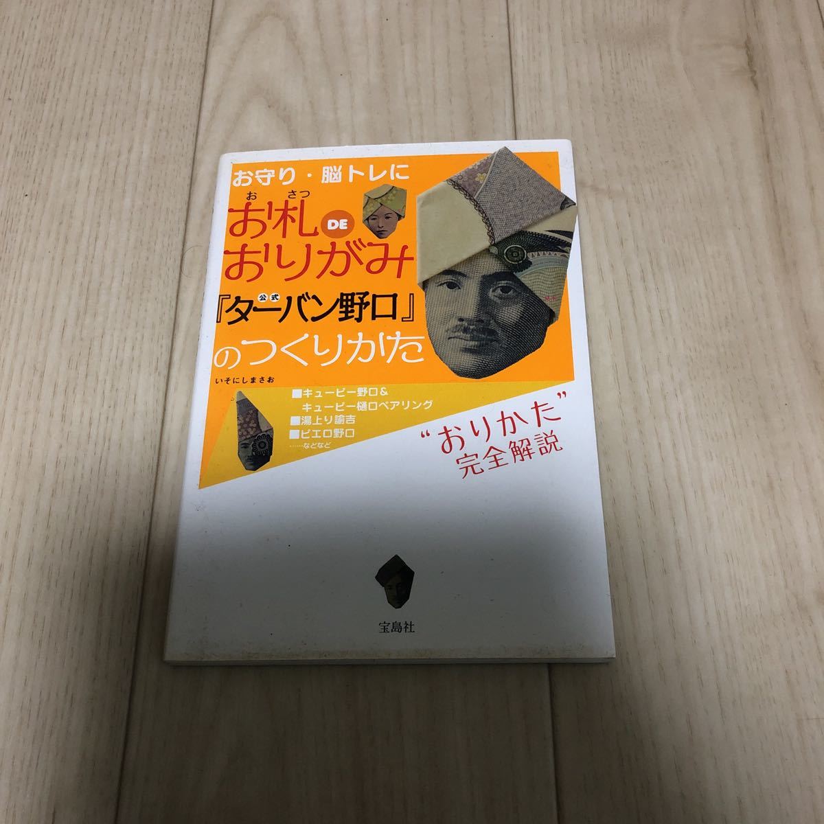 お札DEおりがみ 公式『ターバン野口』のつくりかた拍卖