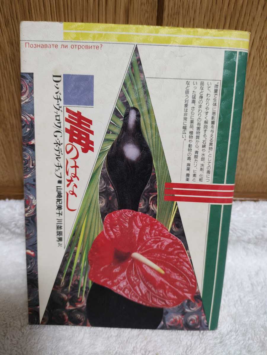 古本 毒のはなし D・バチヴァロワ G・ネデルチェフ 著 山崎紀美子 川並辰男 訳 1998年 初版 微量で生体に悪影響を与える異物 解説 東京図書拍卖