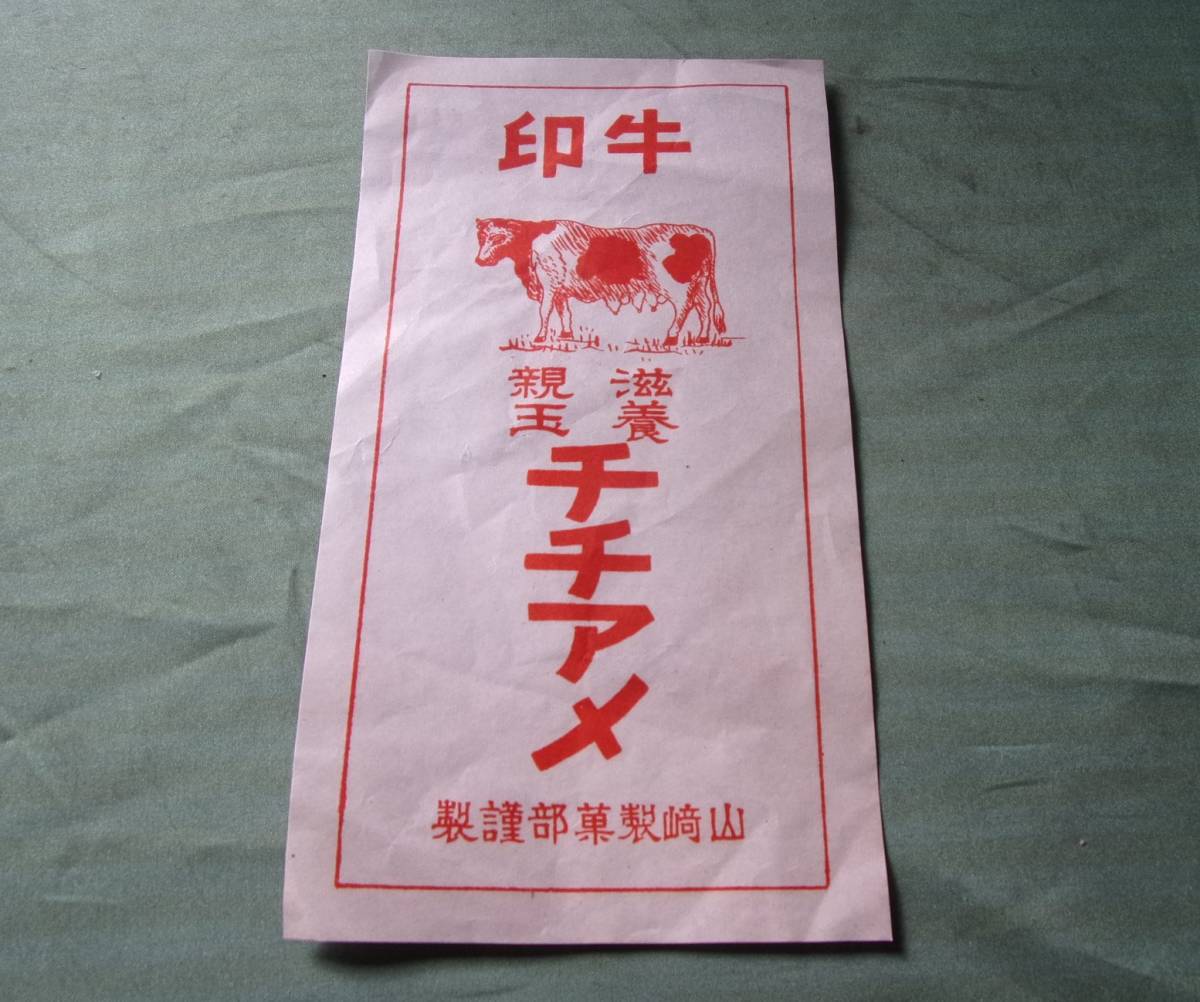◆バ-82 チチアメ 牛印 山崎製菓部謹製 ラベル レッテル 紙製 広告 当時物 レトロ 9.2cm×16.7cm拍卖