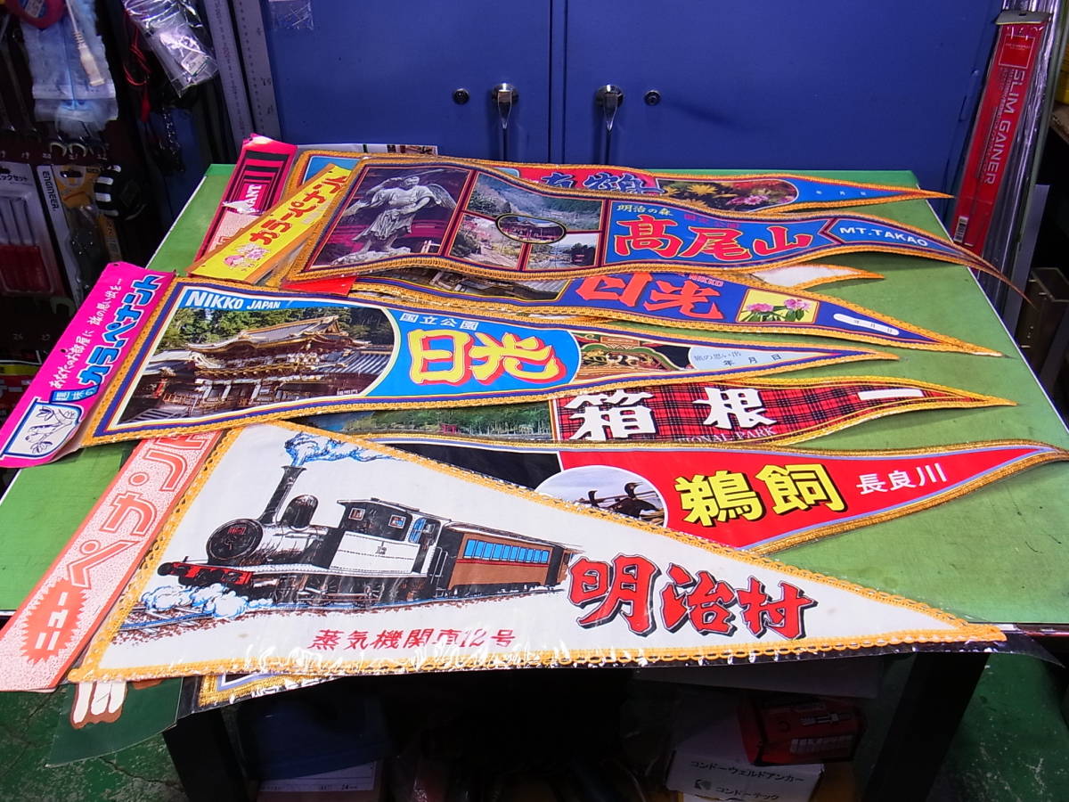 ■■【即決】ペナント8枚セット 高尾山・日光・明治村・真鶴・小田原・箱根・鵜飼 飾ってあった物なので多少の日焼け・汚れ等あります拍卖