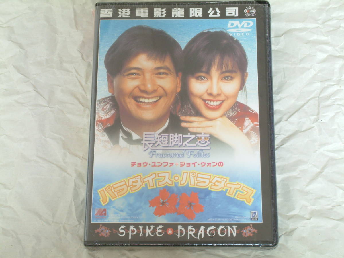 貴重!廃盤『チョウ・ユンファ+ジョイ・ウォンのパラダイス・パラダイス』DVD スパイクドラゴン拍卖
