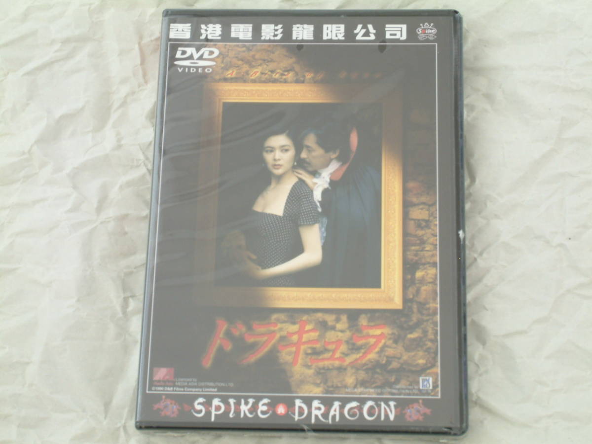 貴重!廃盤『ドラキュラ』DVD ロザムンド・クアン ジョージ・ラム スパイクドラゴン拍卖