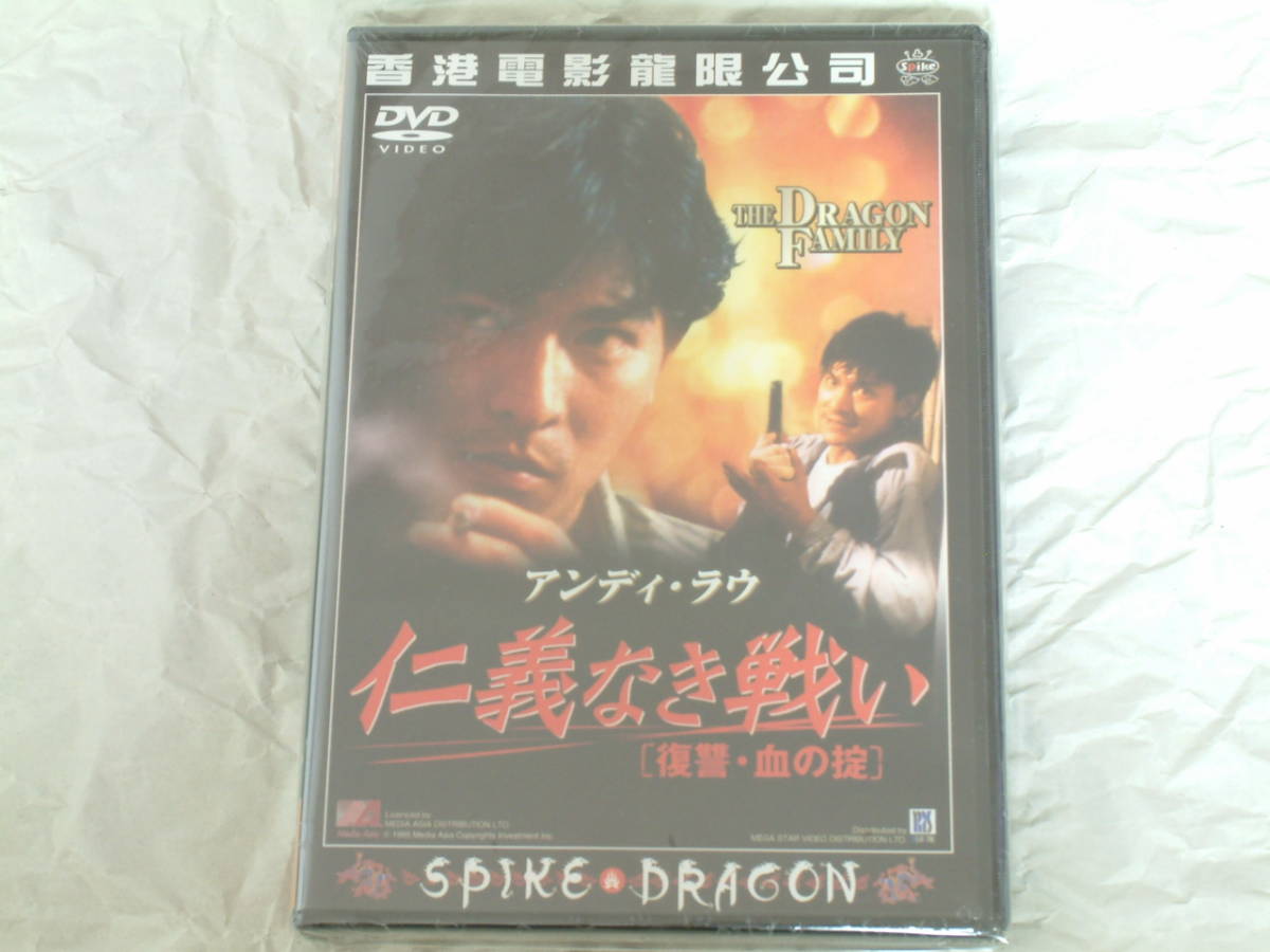 貴重!廃盤『アンディ・ラウ 仁義なき戦い〔復讐・血の掟〕』DVD アラン・タム スパイクドラゴン拍卖