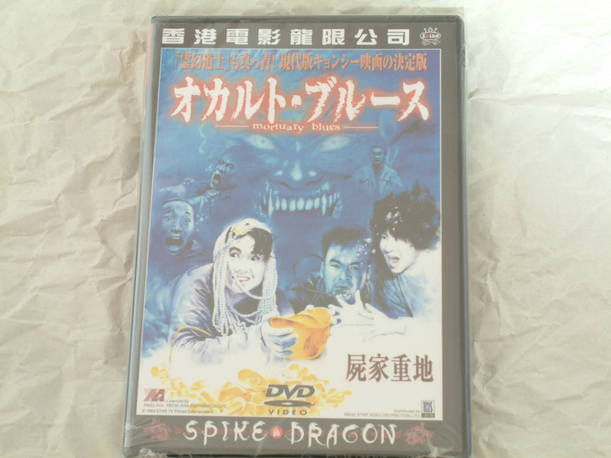 貴重!廃盤『オカルトブルース 屍家重地』DVD コーリー・ユエン エイミーイップ サンドラ・ン エイミー・イップ スパイクドラゴン拍卖