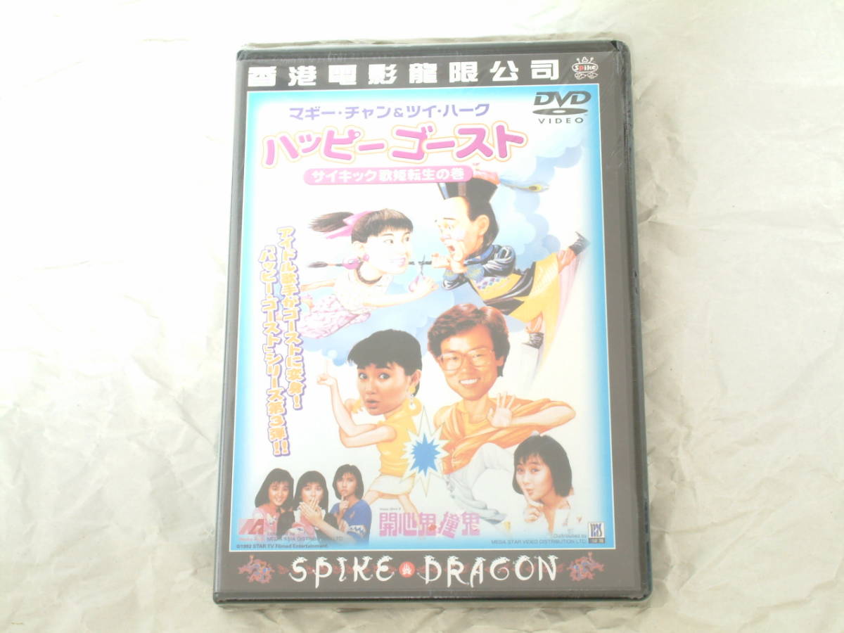 貴重!廃盤『マギー・チャン&ツイ・ハーク ハッピー・ゴースト サイキック歌姫転生の巻』DVD レイモンド・ウォン スパイクドラゴン拍卖