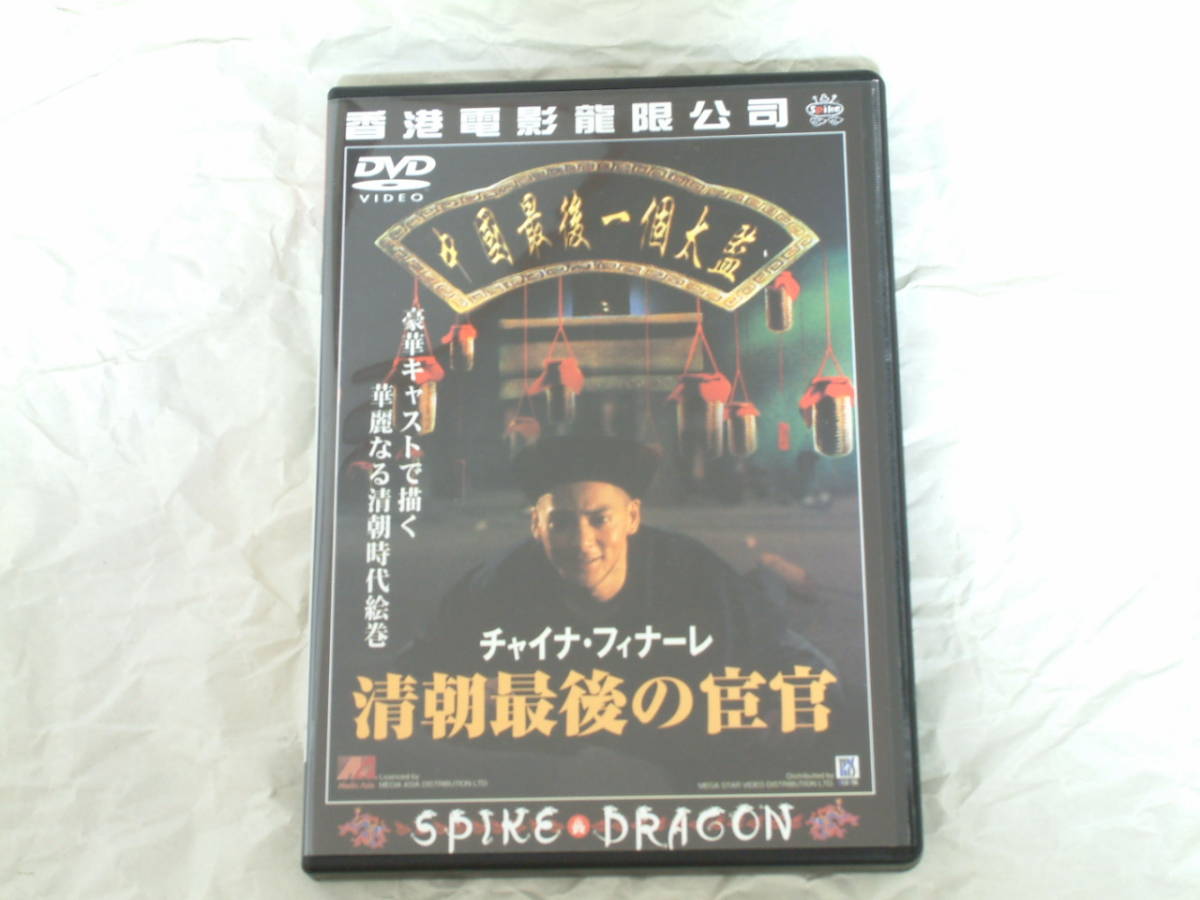 貴重!廃盤『チャイナ・フィナーレ 清朝最後の宦官』DVD アンディ・ラウ アイリーン・ワン サモ・ハン・キンポー スパイクドラゴン拍卖