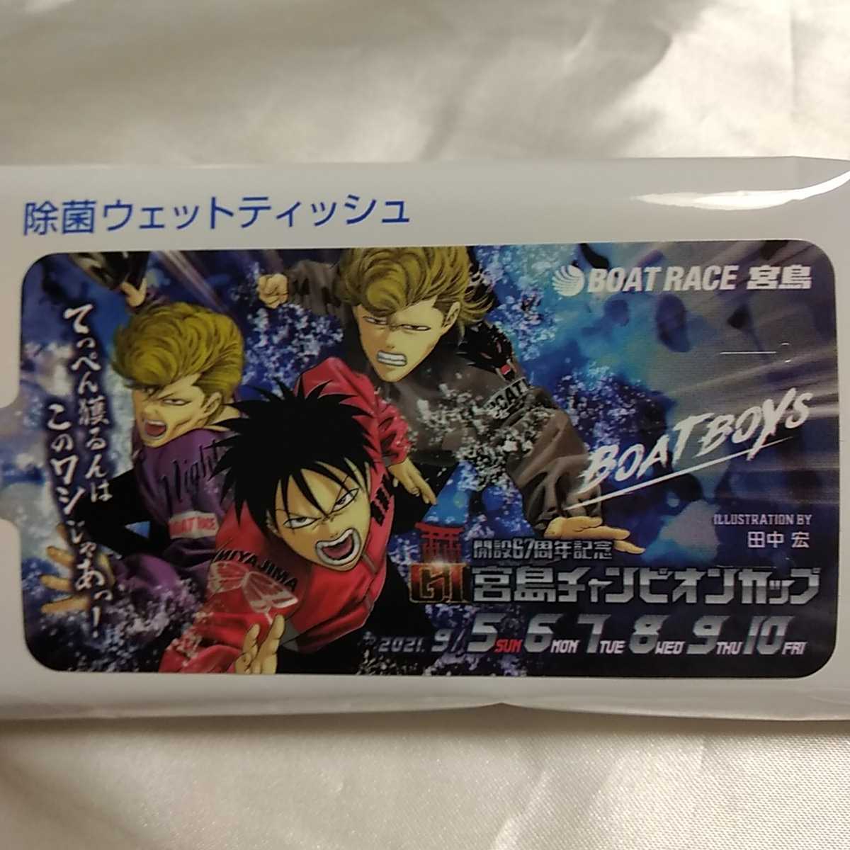 非売品 BOATRACE宮島 除菌ウエットティッシュ G1 開設67周年記念 宮島チャンピオンカップ BOATBOYS 田中宏 BADBOYS ヤングキング拍卖