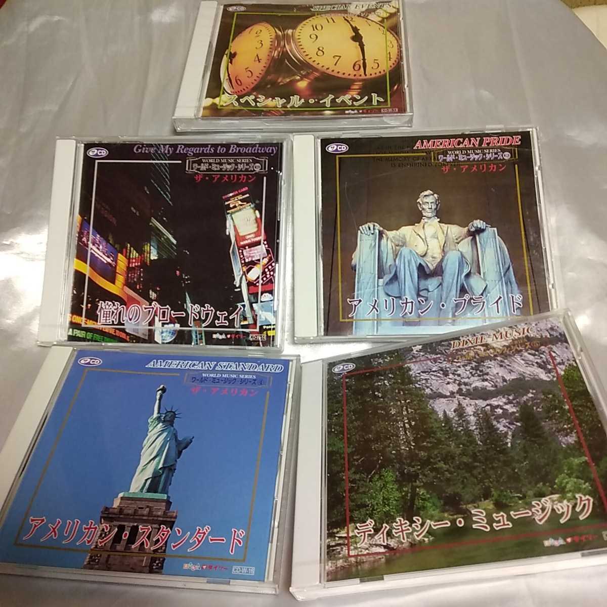未開封あり ワールドミュージック・シリーズ5枚セット スペシャル・イベント 憧れのブロードウェイ アメリカン・プライド ディキシー拍卖