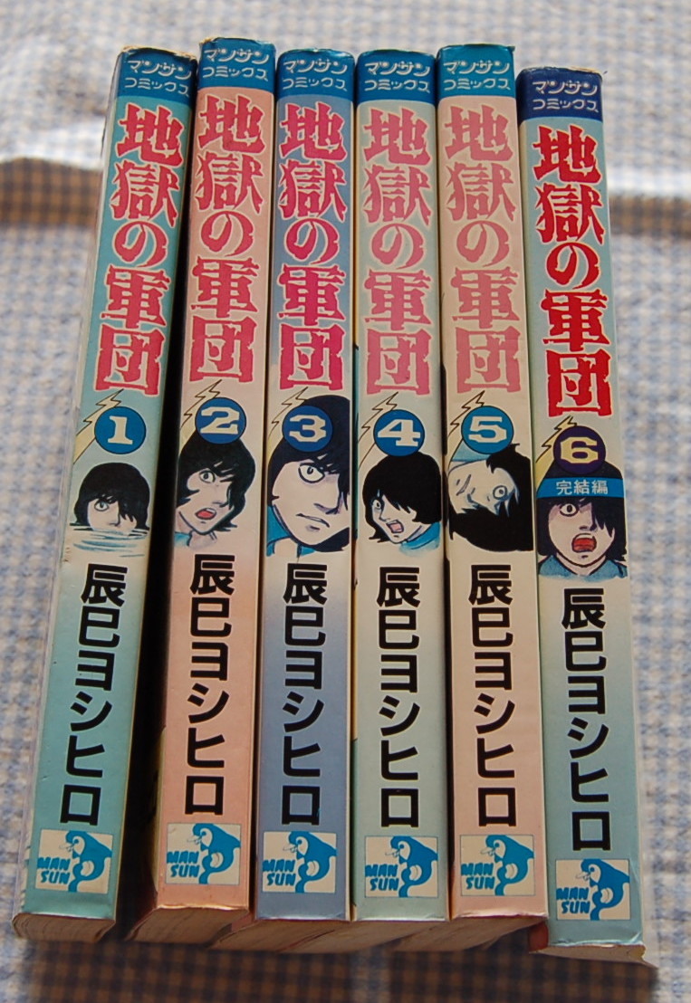 【送料無料】辰巳ヨシヒロ 【地獄の軍団】全6巻完結 中古美品拍卖