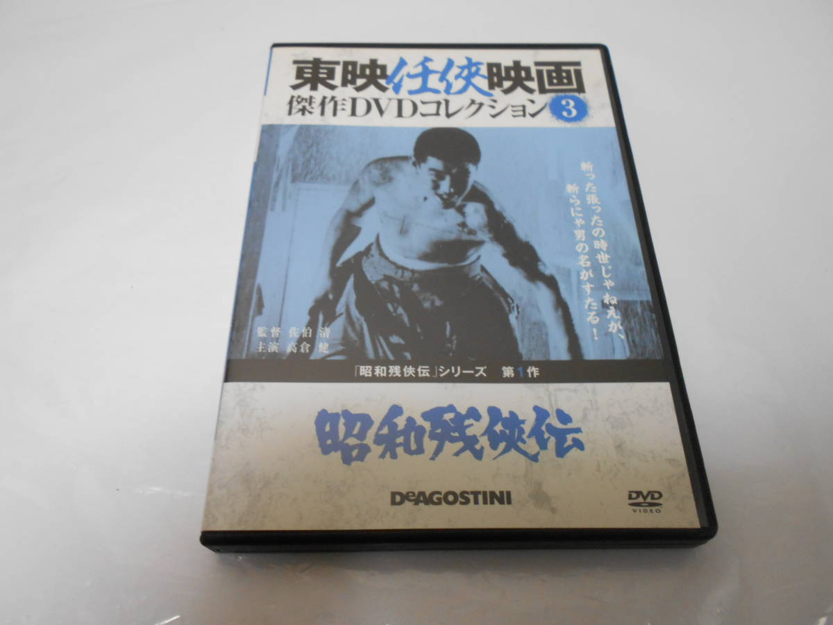 東映任侠映傑作DVDコレクション3 昭和残侠伝拍卖