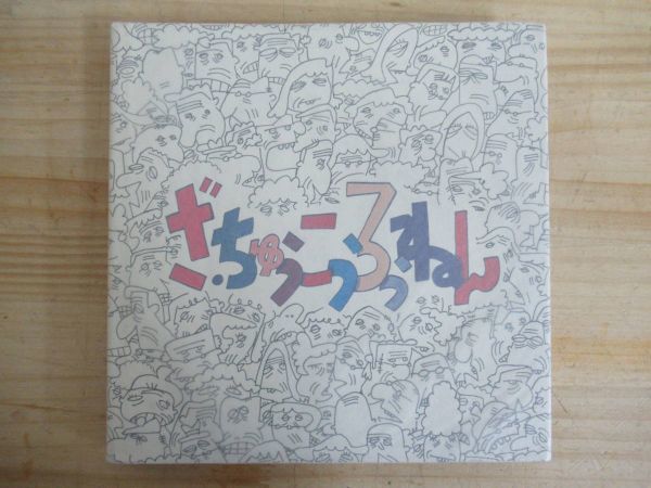 A8●工藤恒美漫画集 「ざ・ちゅうこうろうねん」 サイン本!! 1980年 昭和55年 3月 ドム企画 210322拍卖