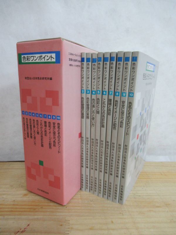 x28●『色彩ワンポイント』 9巻セット(第1巻欠品) 外函付き 日本色彩研究所 総合的解説書 デザイン 景観設計 安全対策 210309拍卖