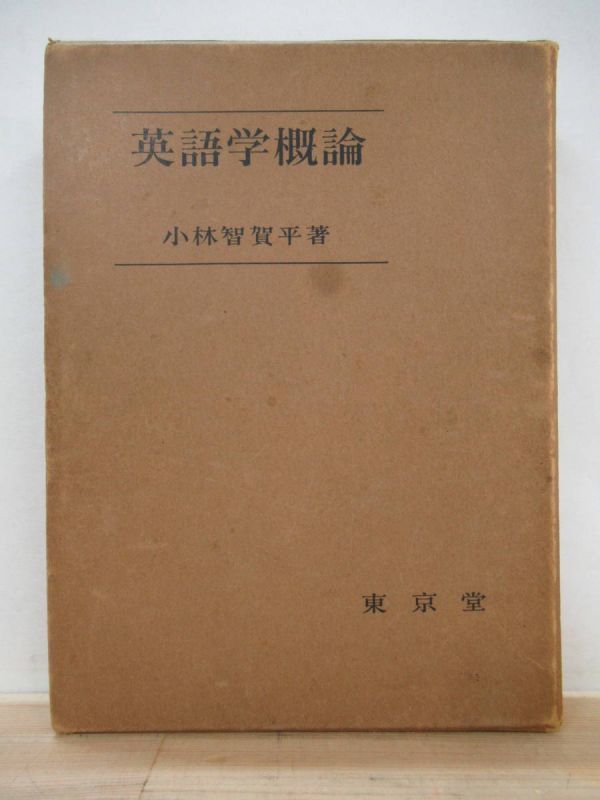 v26●古書 【英語学概論】 小林智賀平著/初版1958年 昭和33年 7月 東京堂発行 外函・ビニルカバー付き 210802拍卖