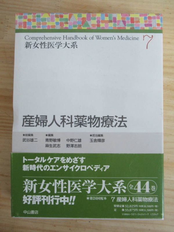 n29●『産婦人科薬物療法』 新女性医学大系7 2000年 平成12年 6月 中山書店 武谷雄二青野敏博麻生武志中野仁雄野沢志朗 201229拍卖