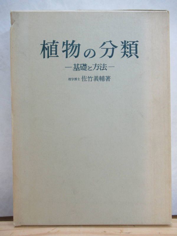 r59●『植物の分類』 基礎と方法 佐竹義輔著 初版 1964年 昭和39年 10月 第一法規 ※除籍本・外箱付き 201229拍卖