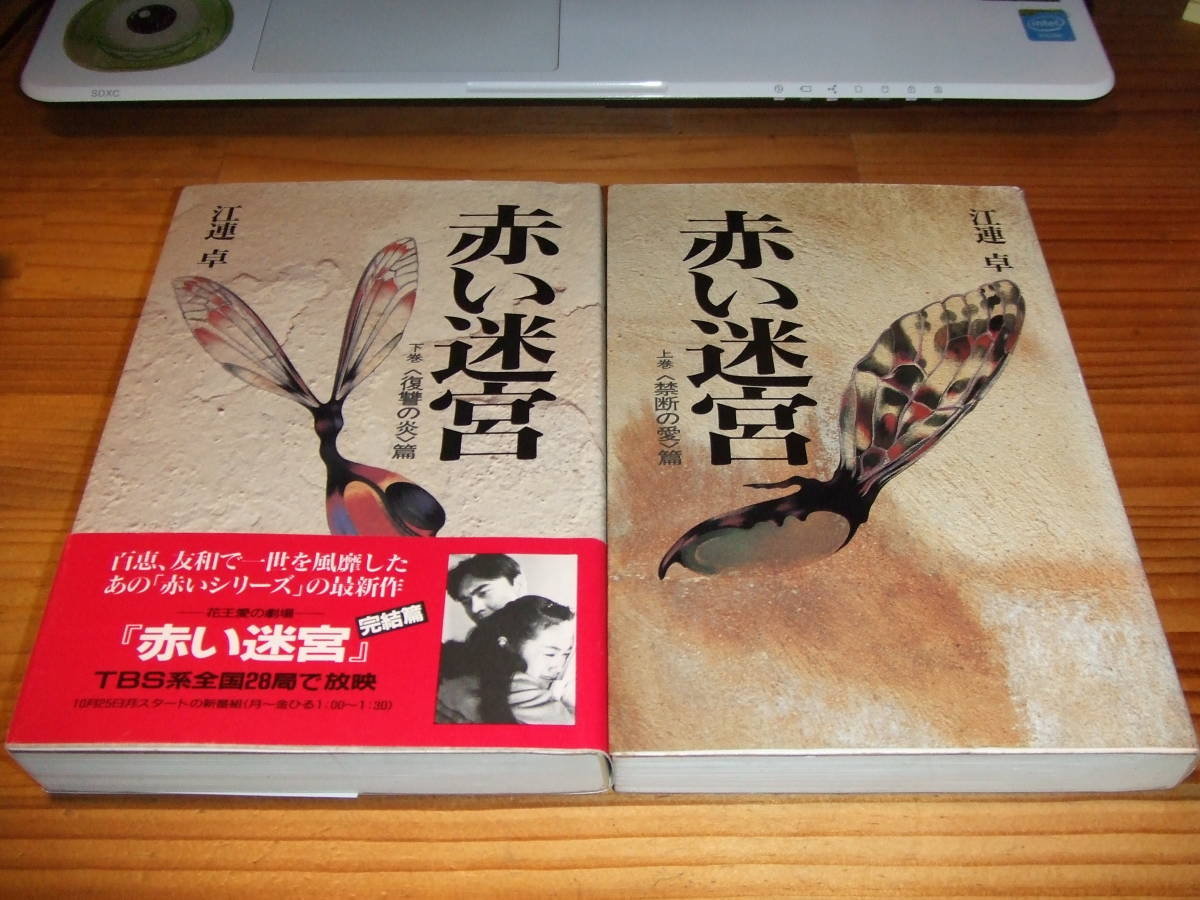 赤い迷宮2冊 ’93 TBS花王愛の劇場ドラマ 江連卓 倉田てつお、梅宮辰夫、八木沙織、緒形幹太拍卖