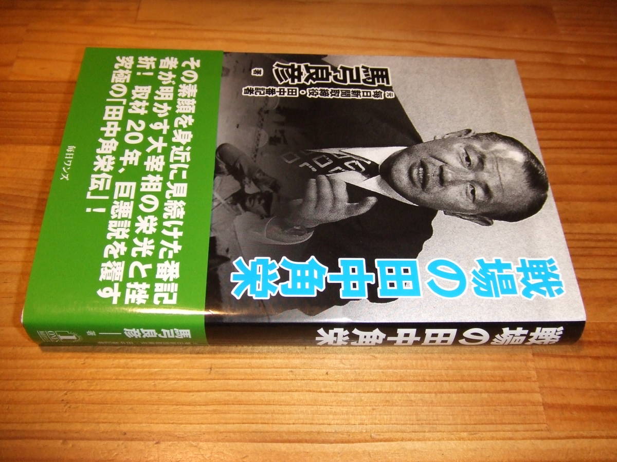 戦場の田中角栄 ’11再刷 元・田中番毎日新聞記者 馬弓良彦拍卖