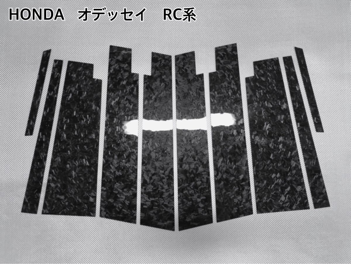 HONDA オデッセイ RC系 【 本物 フォージドカーボン 】 硬質樹脂製 ピラーガーニッシュ拍卖