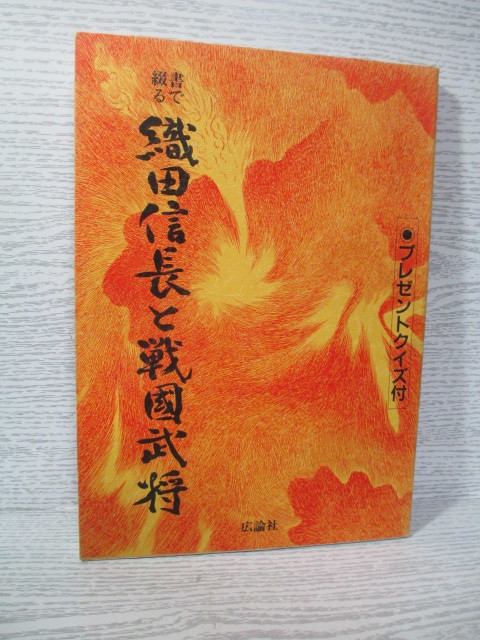 ●書で綴る織田信長と戦国武将 中国広論社編集部拍卖